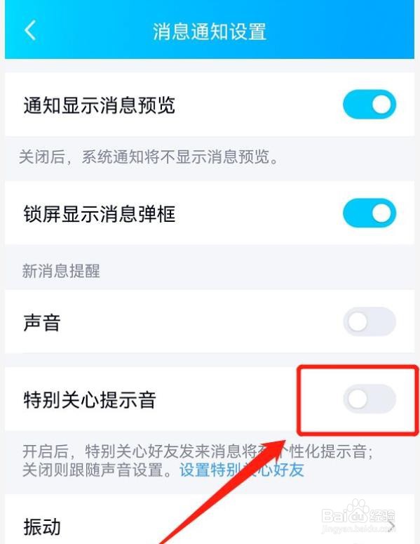 如何关闭手机qq特别关心提示音？