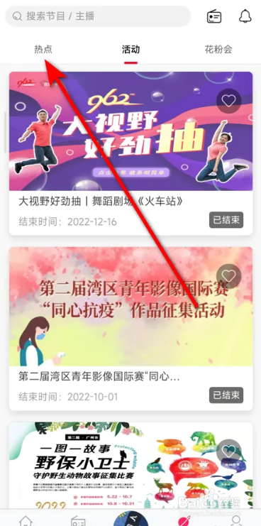 花城FM软件点赞热点作品的方法