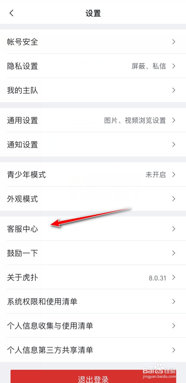 虎扑如何进行意见反馈