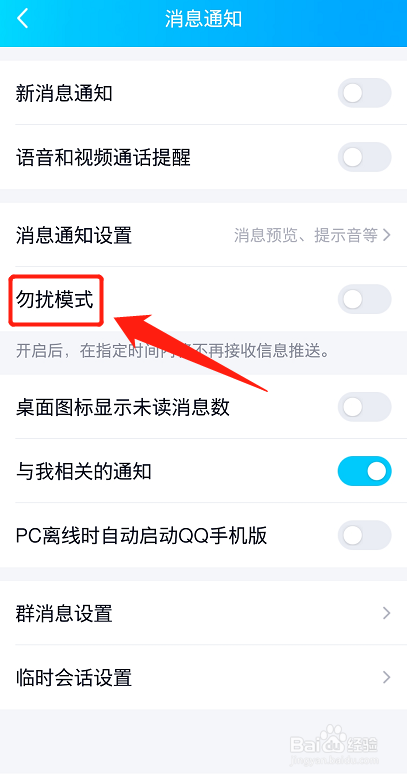 qq怎么设置勿扰模式?