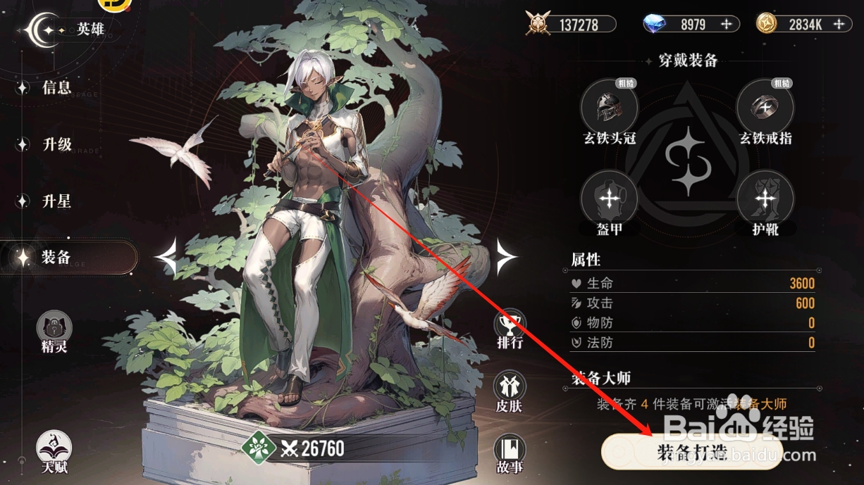 星魂之上怎么打造英雄装备