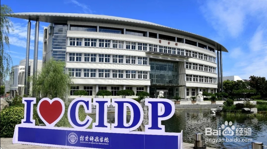 #萌新听我说#防灾科技学院校园攻略篇