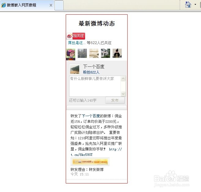 给网站嵌入自己sina(新浪)微博的最新动态-百度经验
