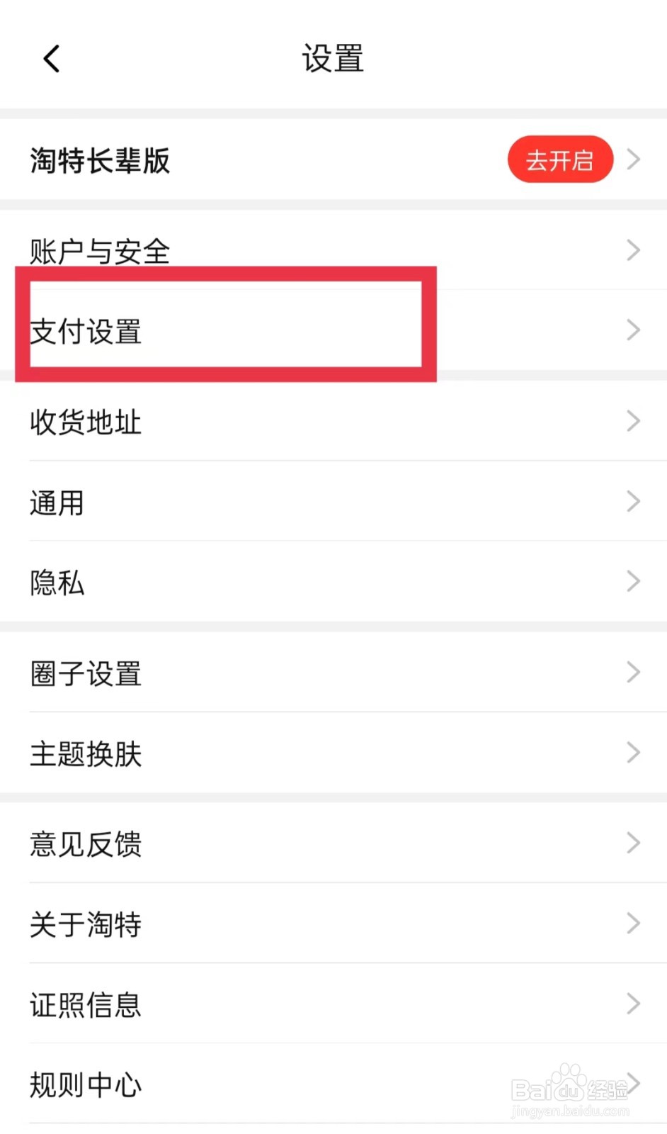 淘特免密支付怎么开通