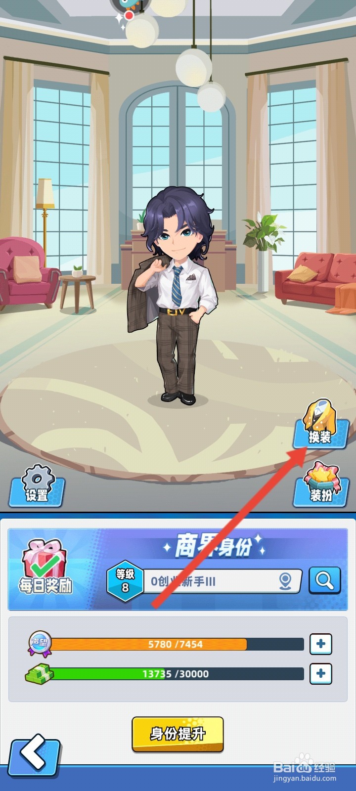 商业都市如何更换服装