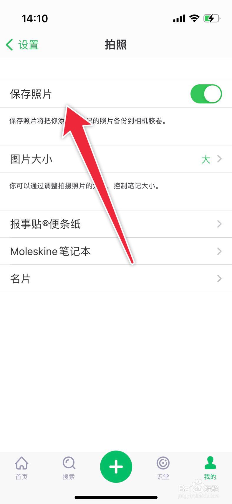 印象笔记如何关闭保存照片功能