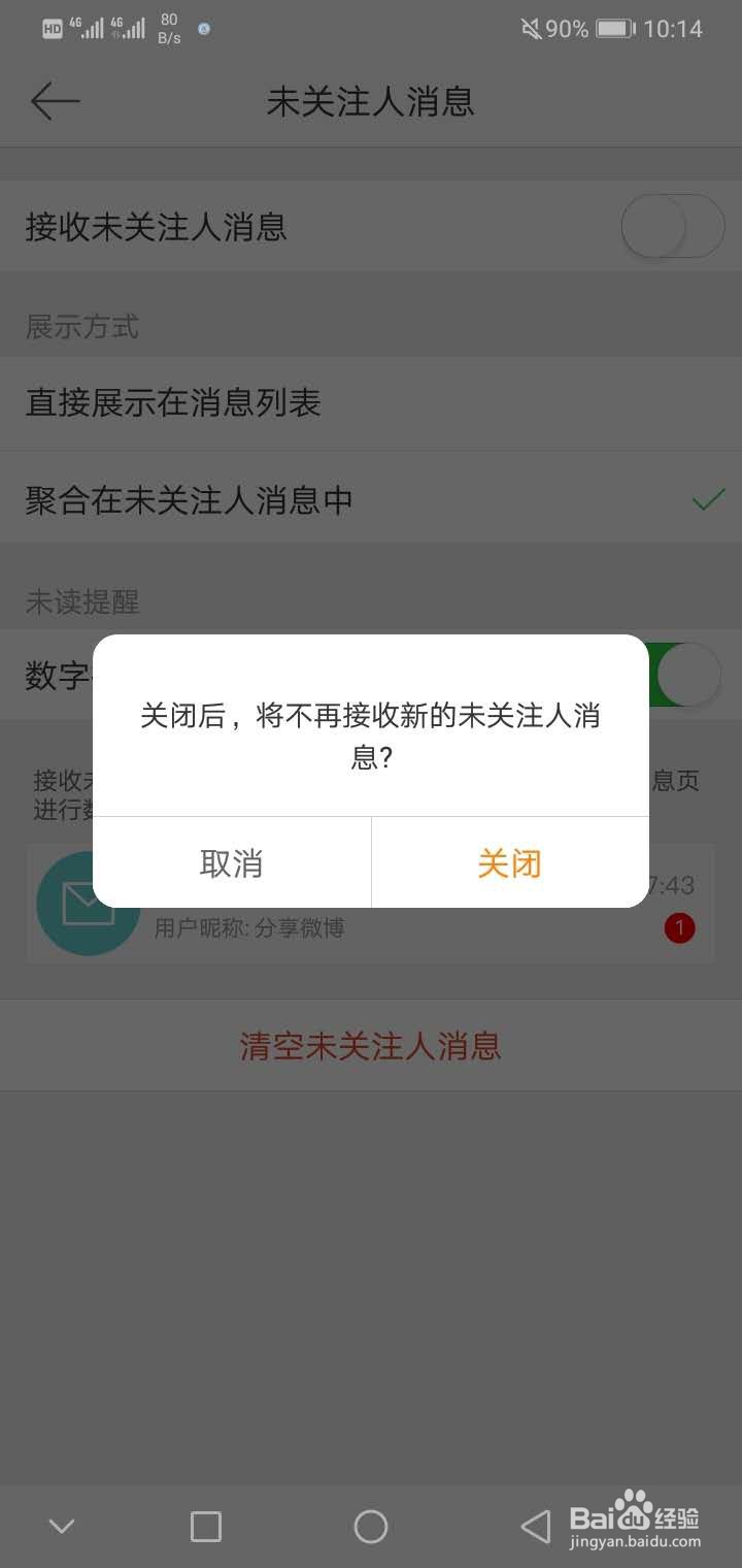 微博如何不接收未关注人的消息