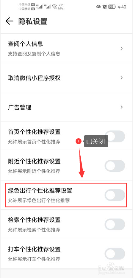 腾讯地图怎么关闭绿色出行个性化推荐设置功能