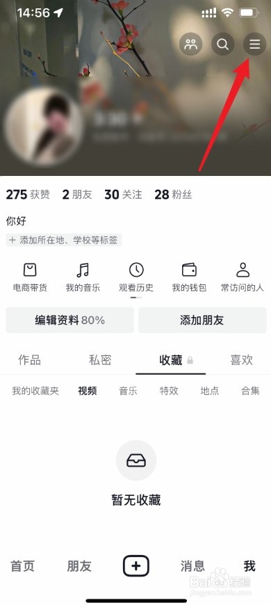 抖音如何禁止陌生人访问