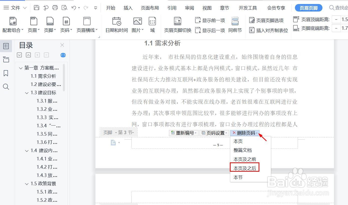 文档中，目录页和正文页分别插入页码