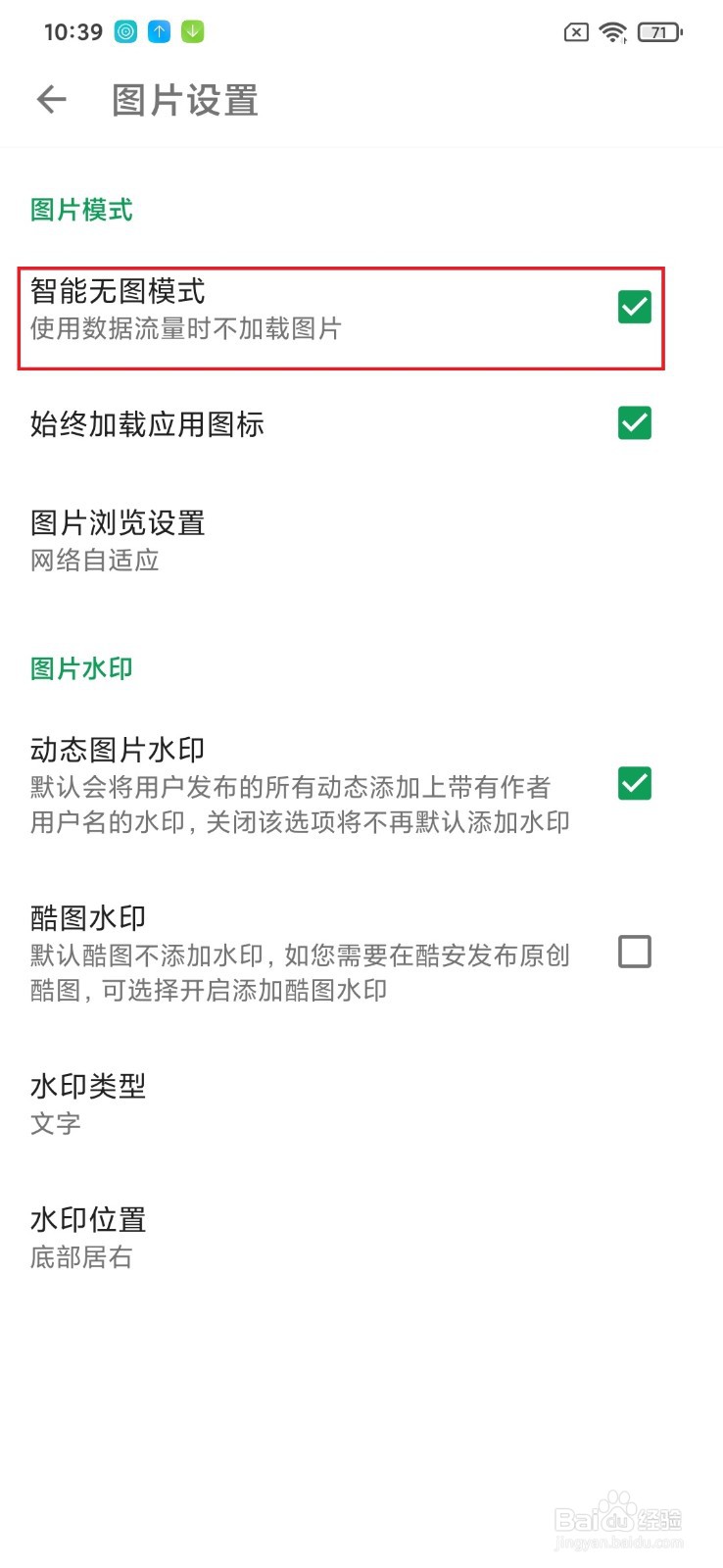 酷安怎么开启智能无图模式