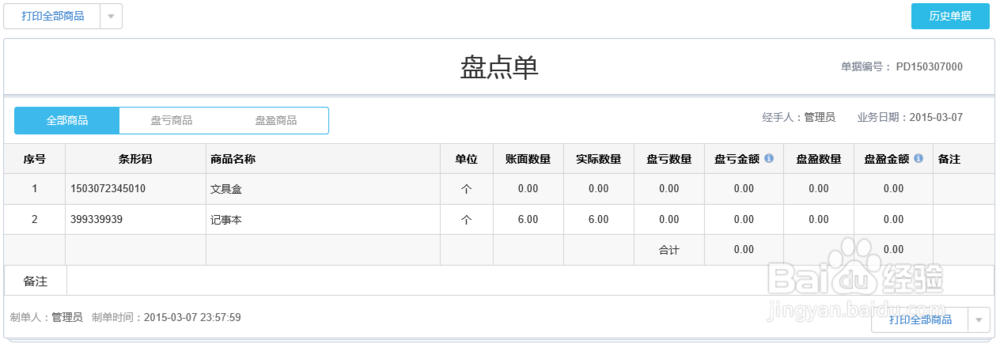 小东家收银软件网页端之库存盘点操作