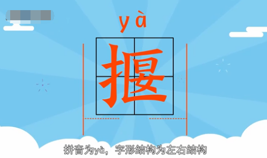 揠怎么读