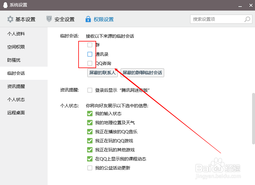 qq如何设置拒绝临时会话