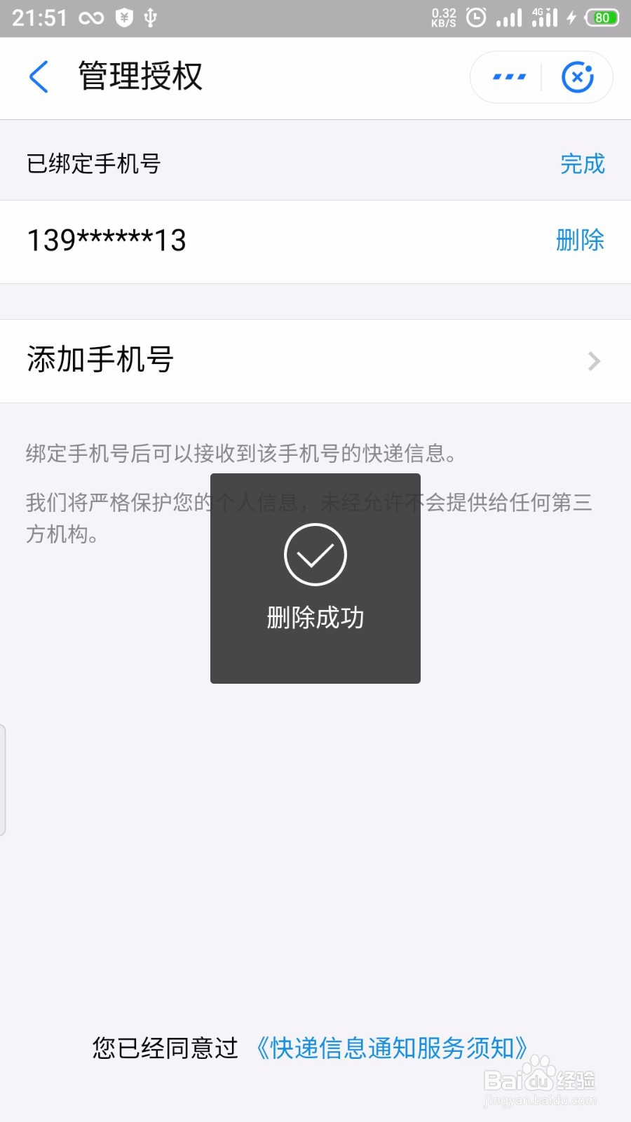 支付宝怎么删除绑定我的快递的手机号