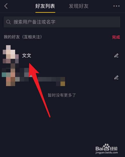 抖音App怎么设置好友备注名