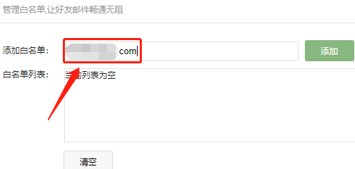 沃邮箱怎么设置白名单