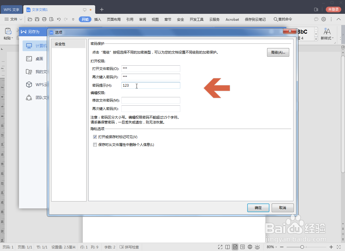 WPS2019怎么给文档设置密码