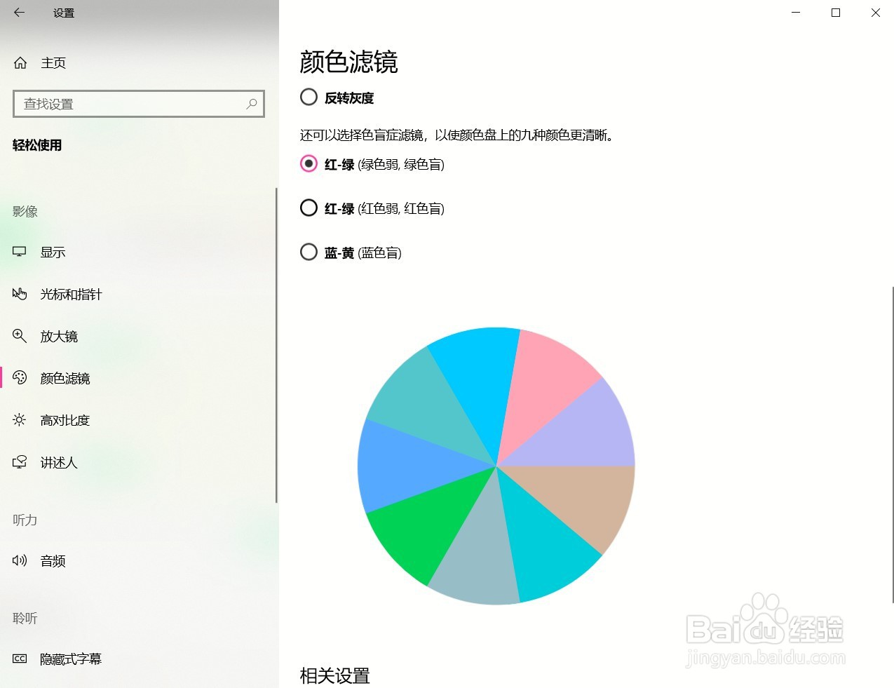 Win10打开颜色滤镜