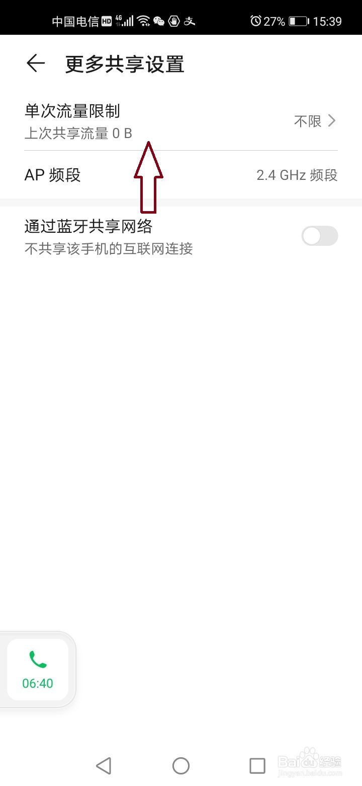 荣耀手机共享流量限制怎么设置？