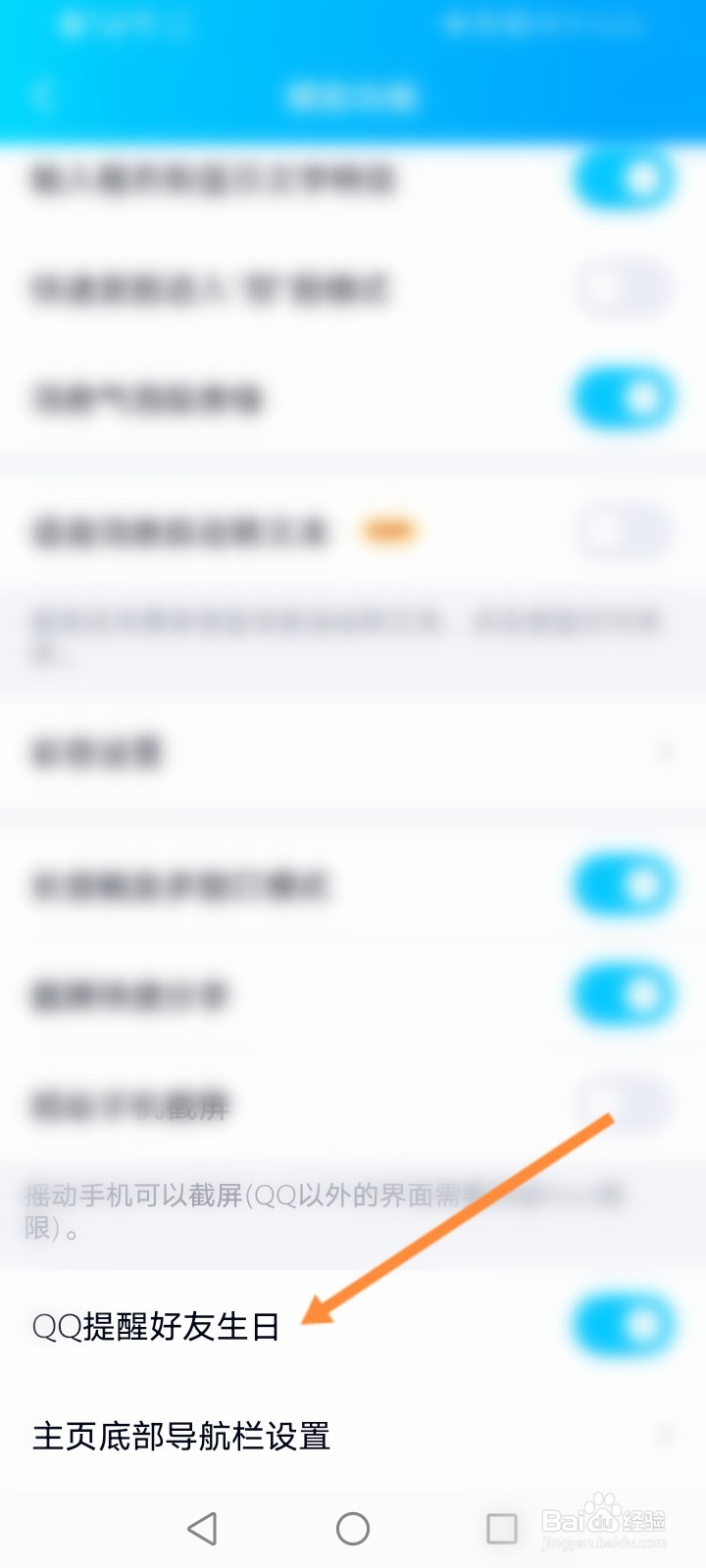 怎么关闭QQ好友生日提醒功能