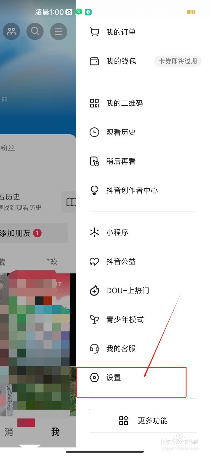 抖音极速版怎样关闭一键隐私防护