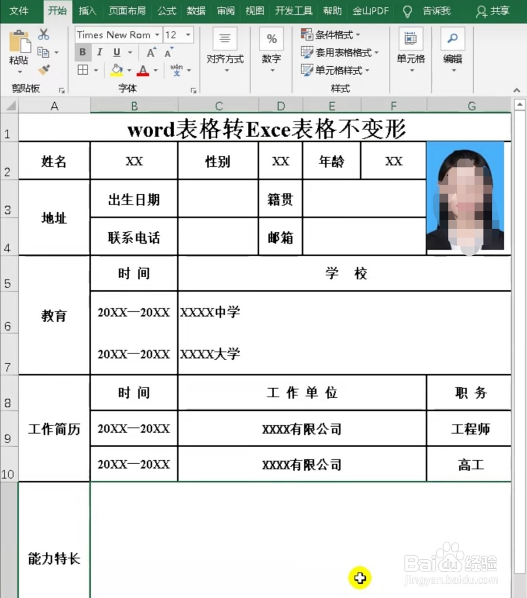 word表格怎么转成Excel表格不变形