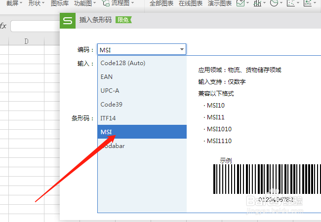 在wps表格中,怎么插入条形码
