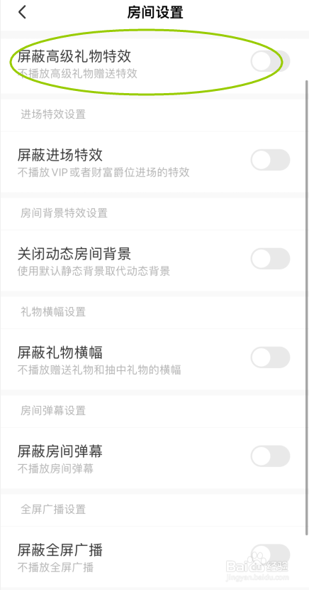 求带APP如何开启屏蔽高级礼物特效