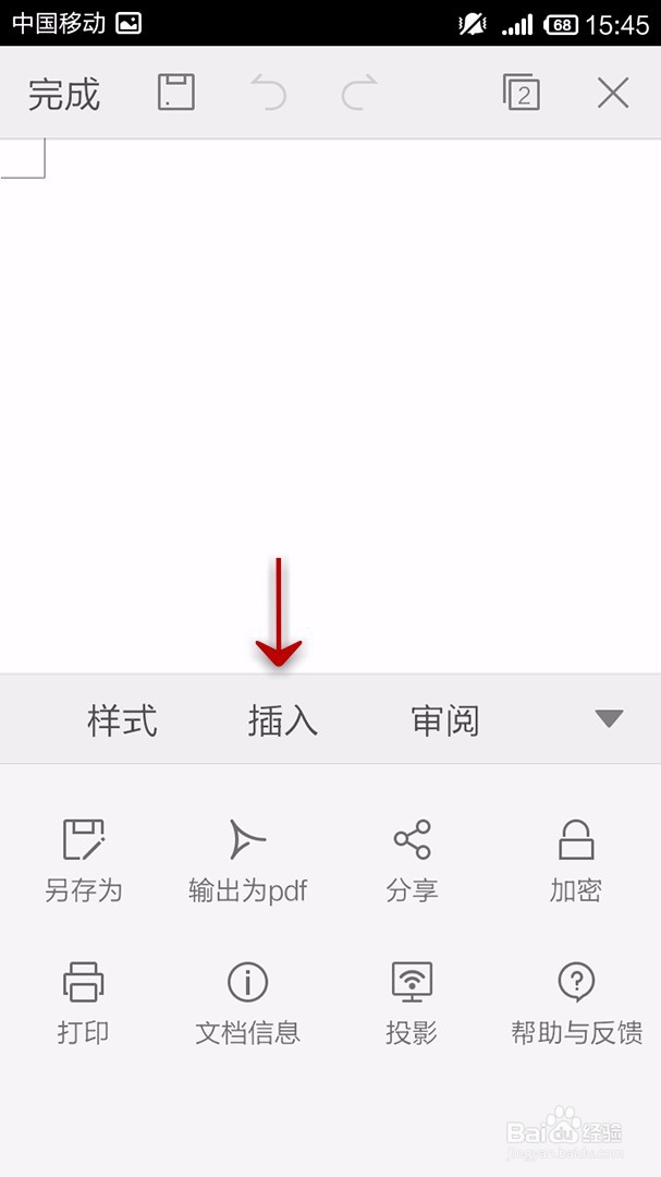 手机WPS Office文档如何插入页码