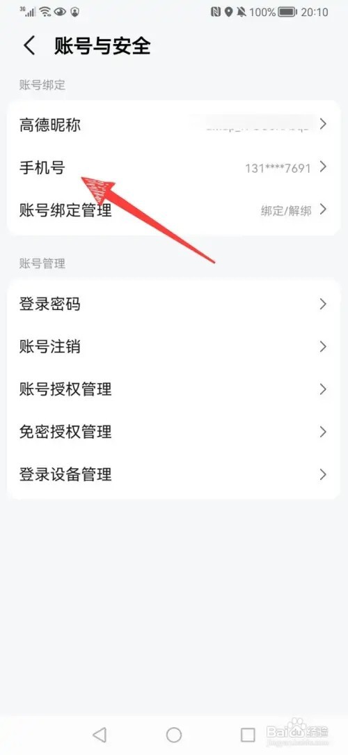 高德地图如何修改绑定手机号