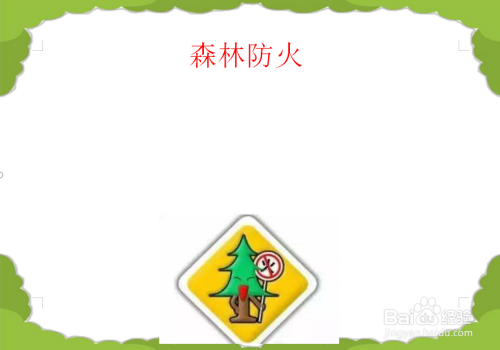 森林防火手抄报