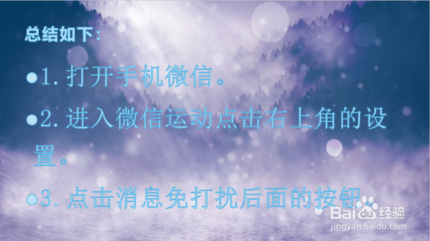 微信运动如何开启消息免打扰