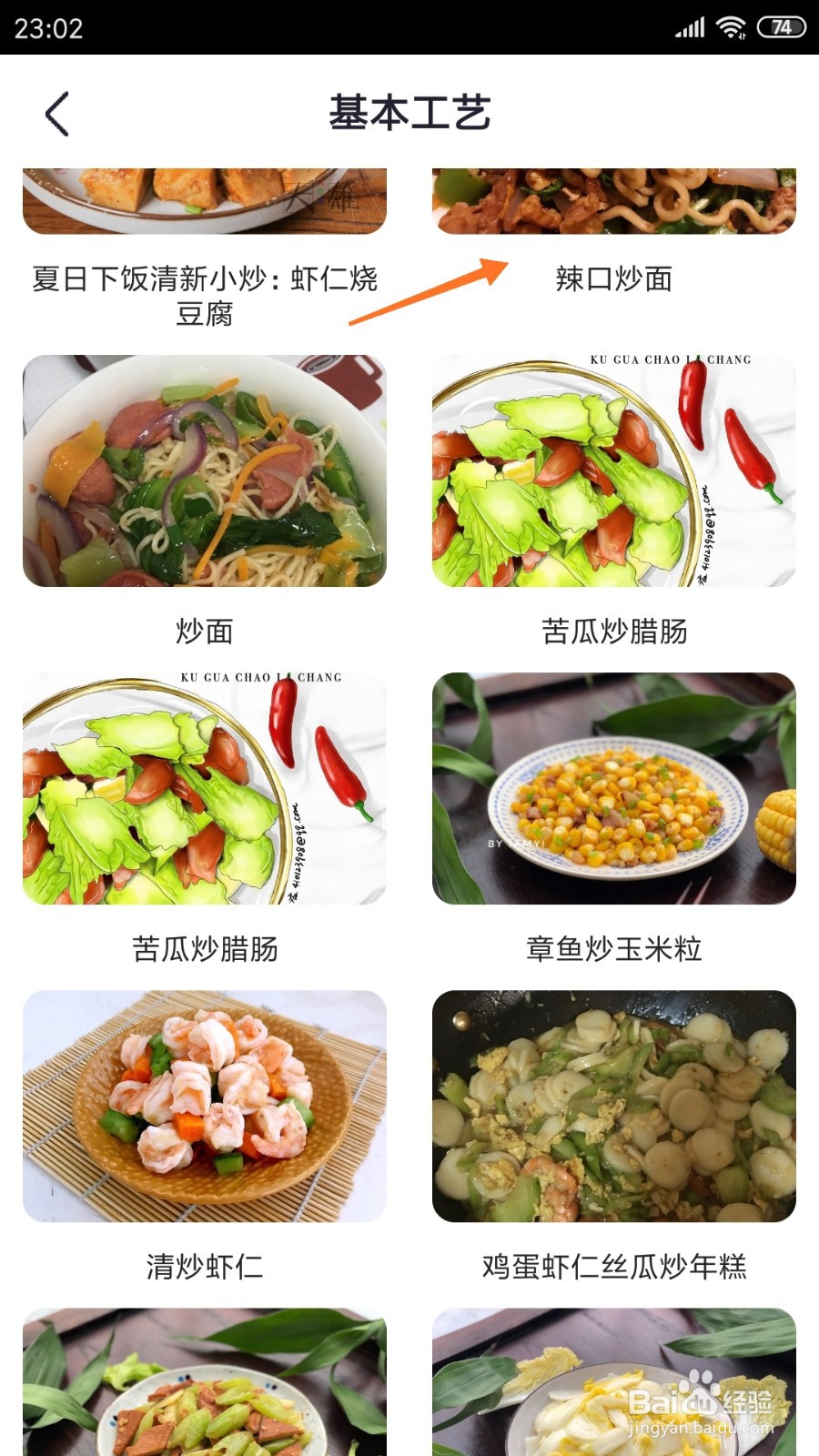 外婆菜谱中如何查看辣口炒面