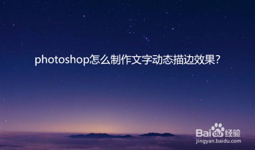 photoshop怎么制作文字动态描边效果