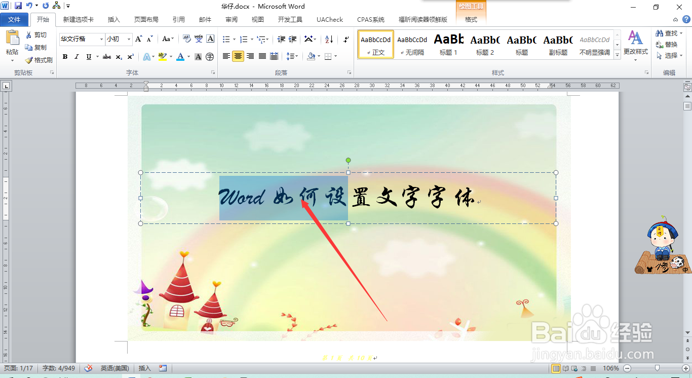 Word如何设置文字字体