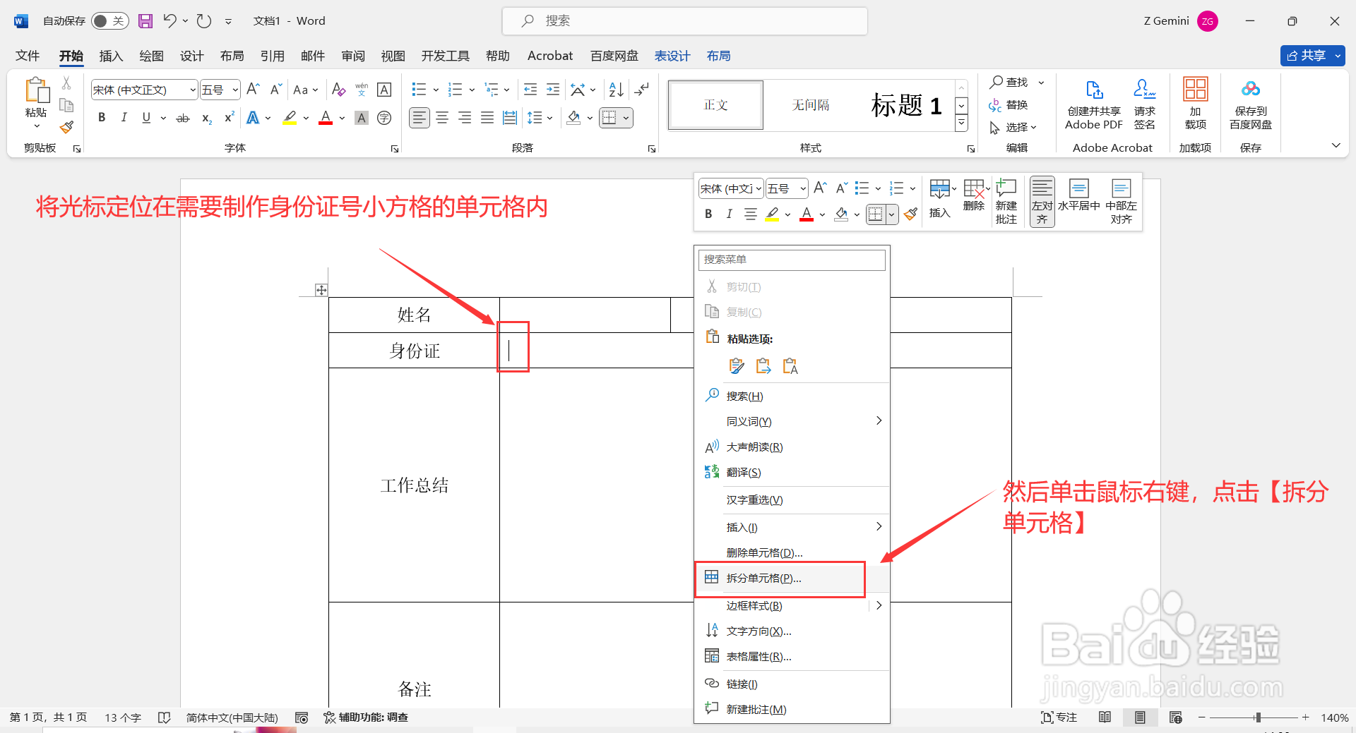如何在Word中制作填写身份证号的小方格？