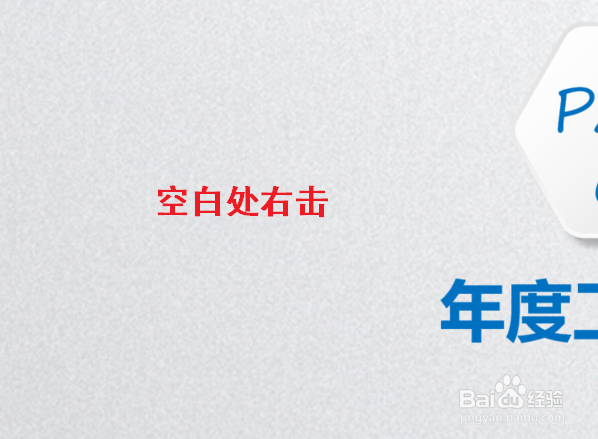 PPT如何快速统一背景?