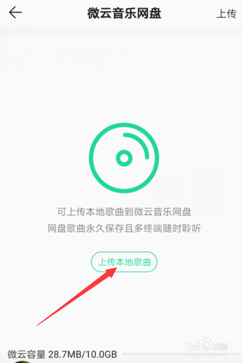 QQ音乐怎么上传音乐到微云音乐网盘