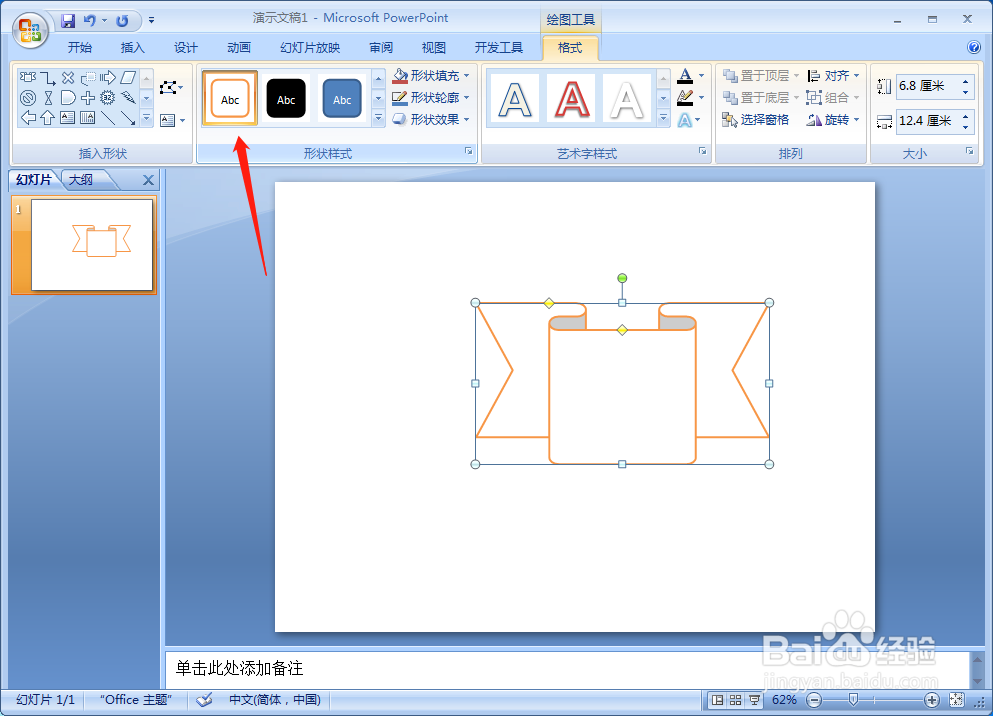 怎样在PPT文档中插入前凸带形形状