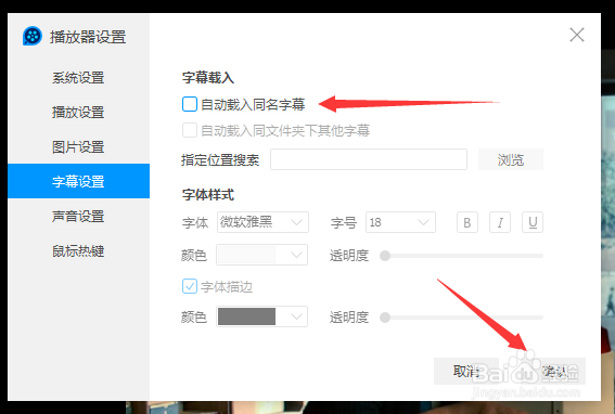 QQ影音怎么不设置自动载入同名字幕