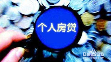 按揭贷款买房如何办理贷款及首次还款时间