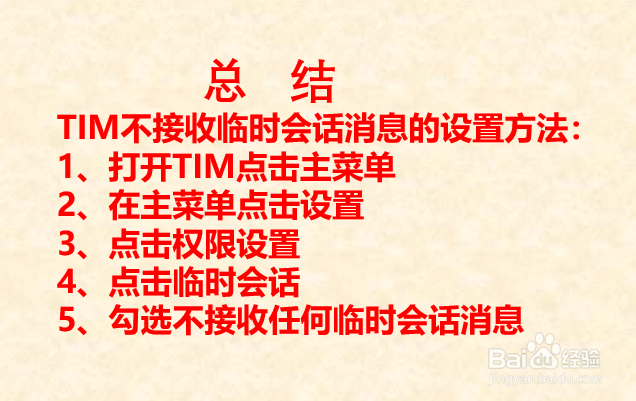 TIM如何设置不接收临时会话消息？