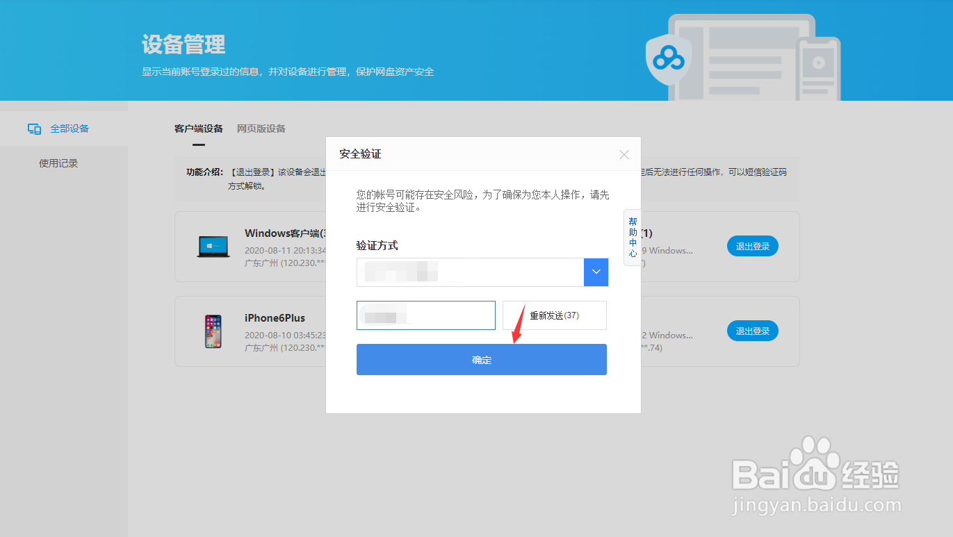 百度网盘怎样退出可疑设备登录账号