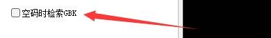 如何设置QQ五笔输入法空码时检索GBK