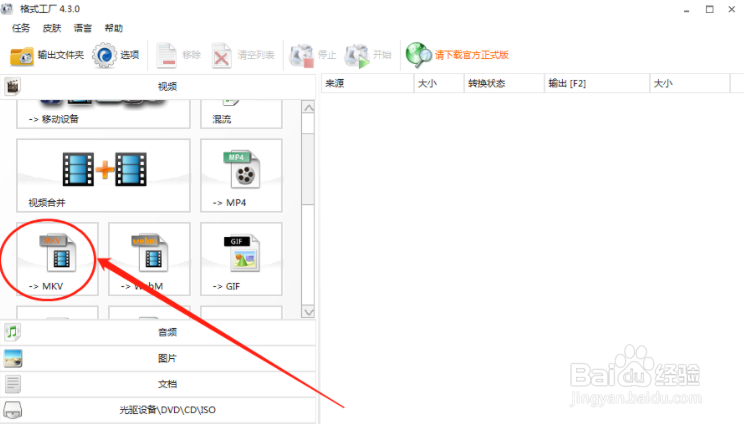 格式工厂怎么将视频转换格式为MKV