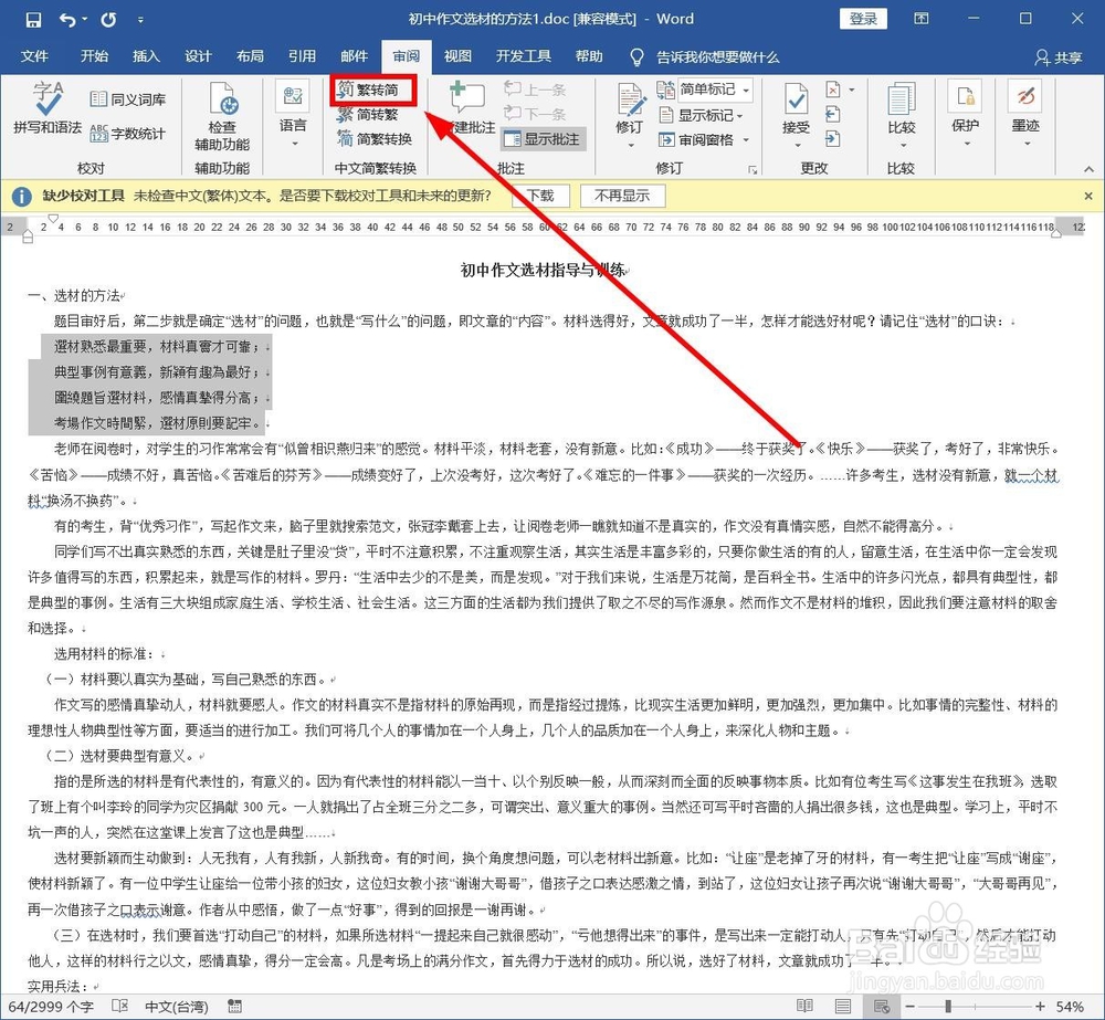 如何在Word中植入进行繁体简体字转换？
