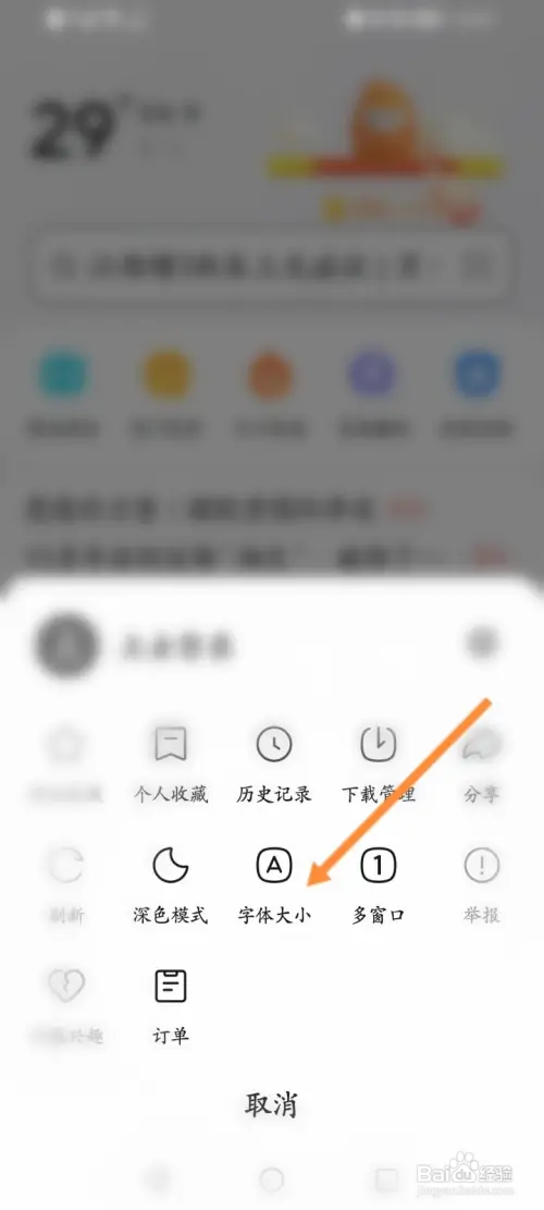 悟空浏览器如何修改字体的大小