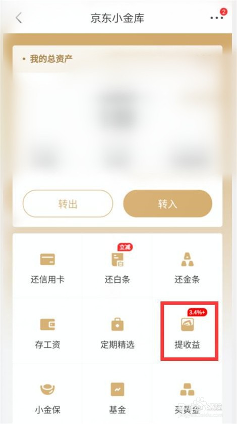 京东小金库怎样提收益？