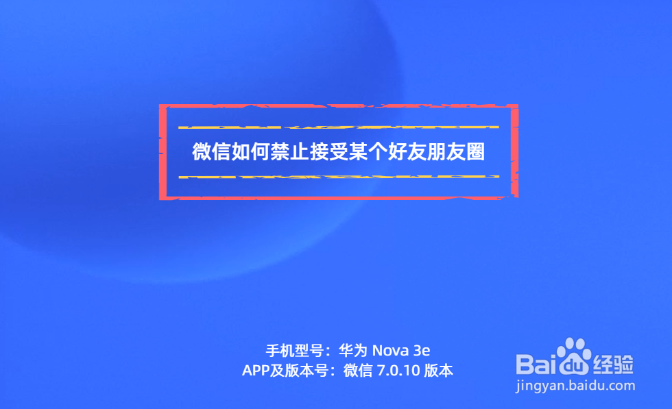 <b>微信如何禁止接受某个好友朋友圈</b>